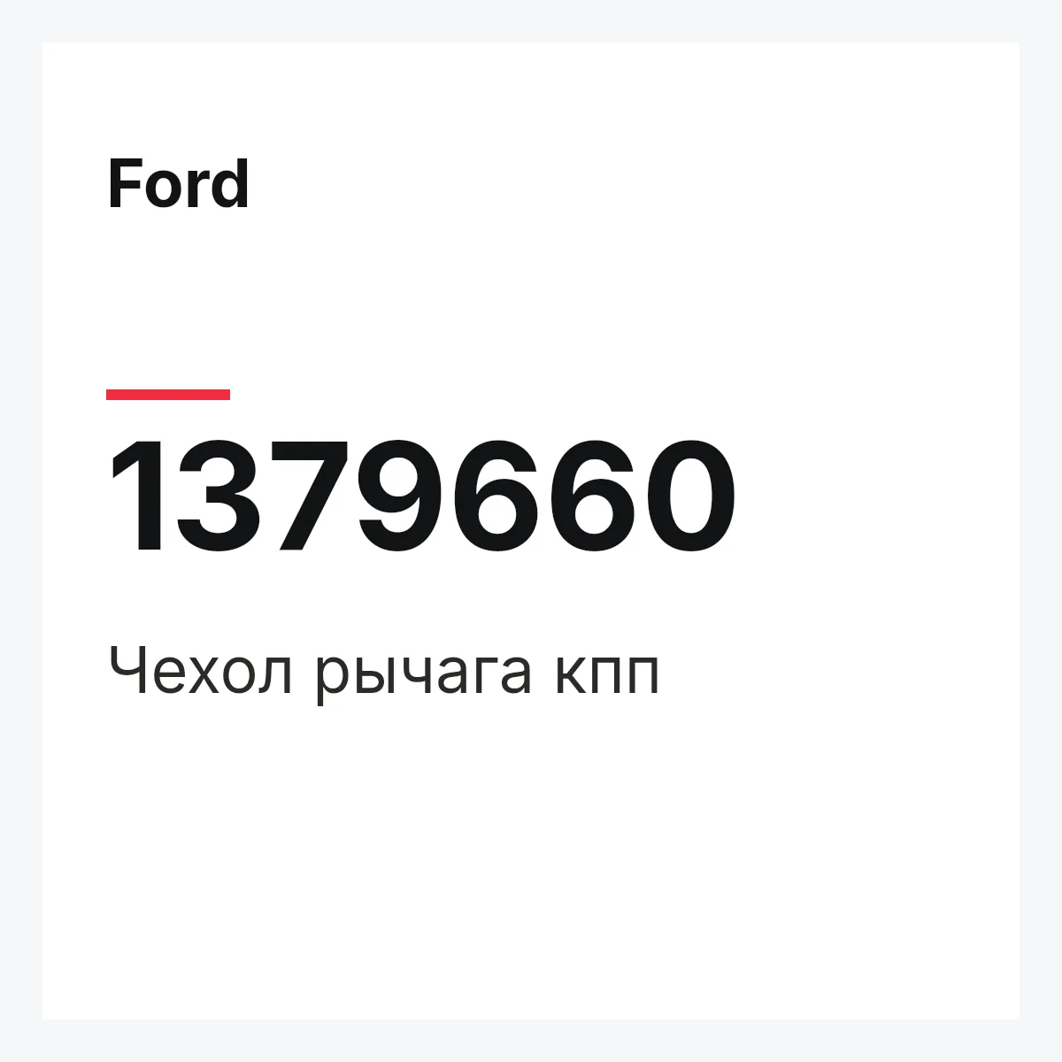 Ford 1379660 — Чехол рычага кпп
