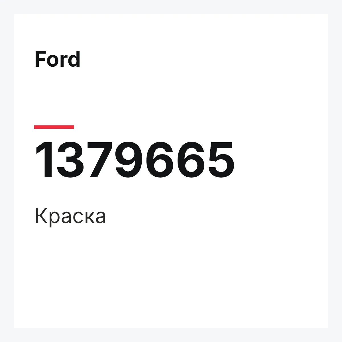Ford 1379665 — Краска