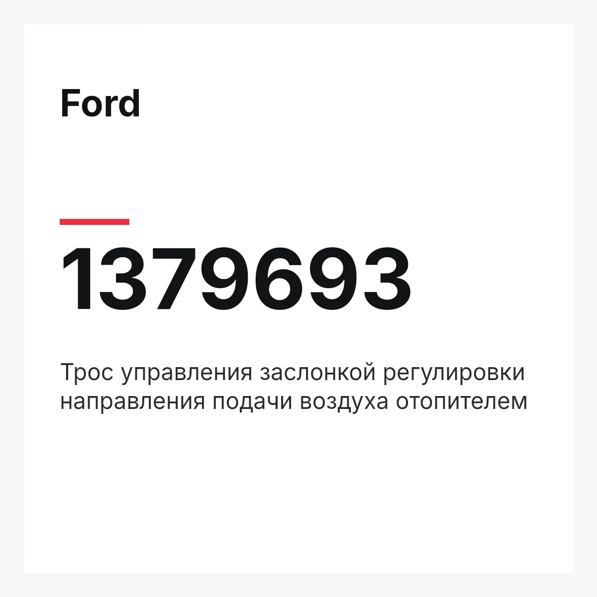 Ford 1379693 — Трос управления заслонкой регулировки направления подачи воздуха отопителем