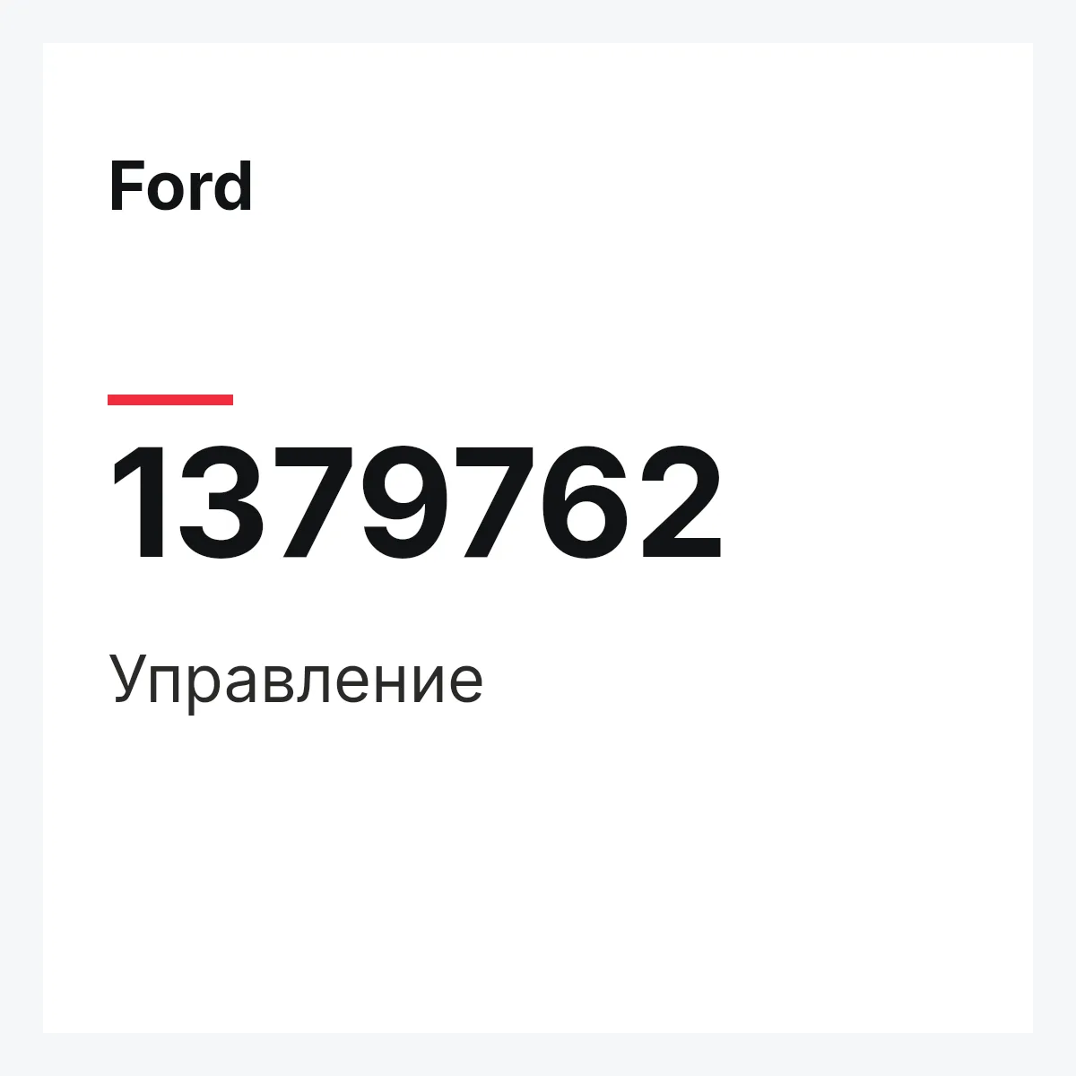 Ford 1379762 — Управление