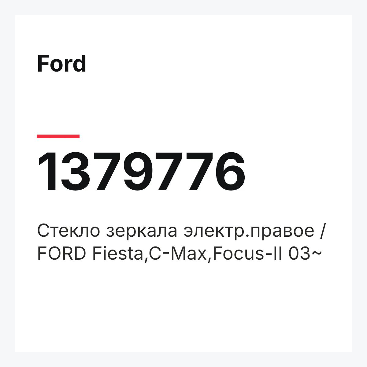 Ford 1379776 — Стекло зеркала электр.правое / FORD Fiesta,C-Max,Focus-II 03~