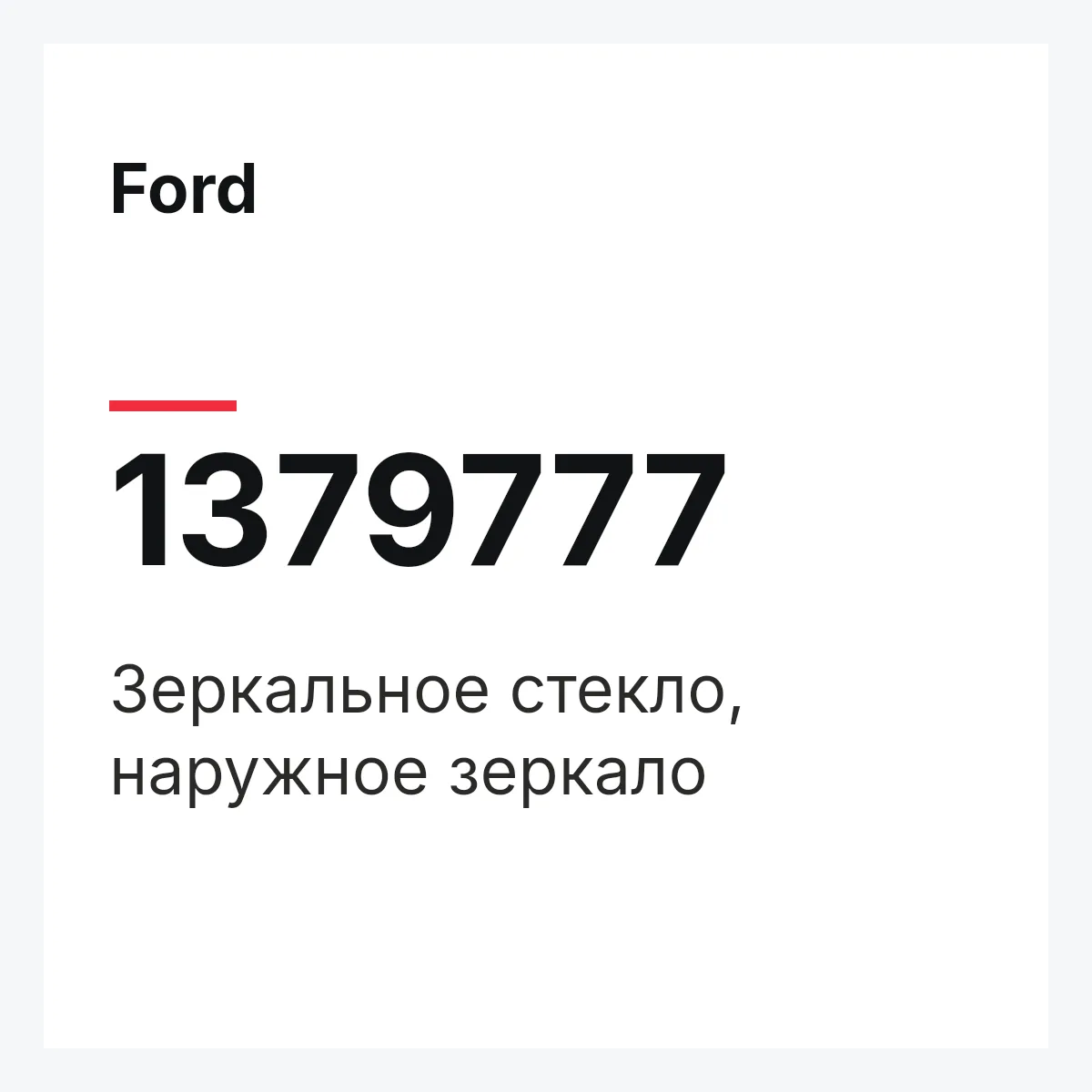Ford 1379777 — Зеркальное стекло, наружное зеркало