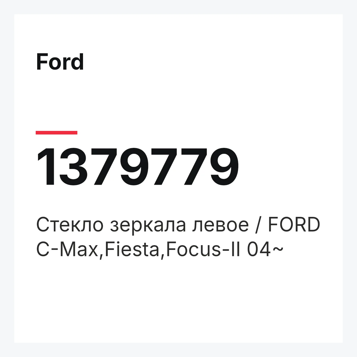 Ford 1379779 — Стекло зеркала левое / FORD C-Max,Fiesta,Focus-II 04~