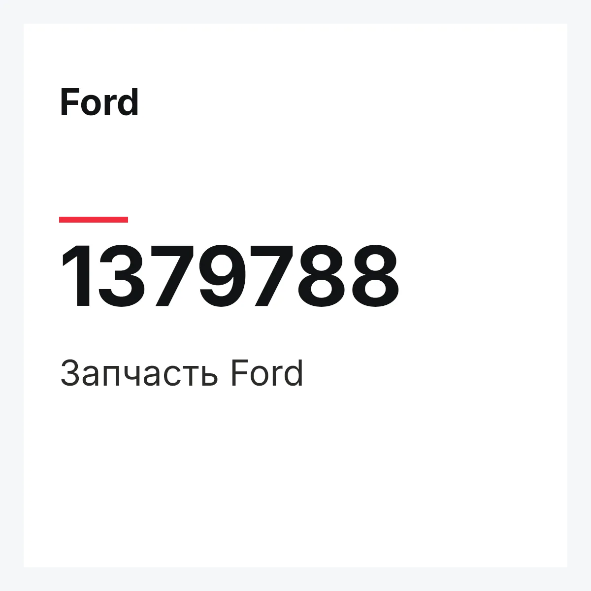 Ford 1379788 — Запчасть