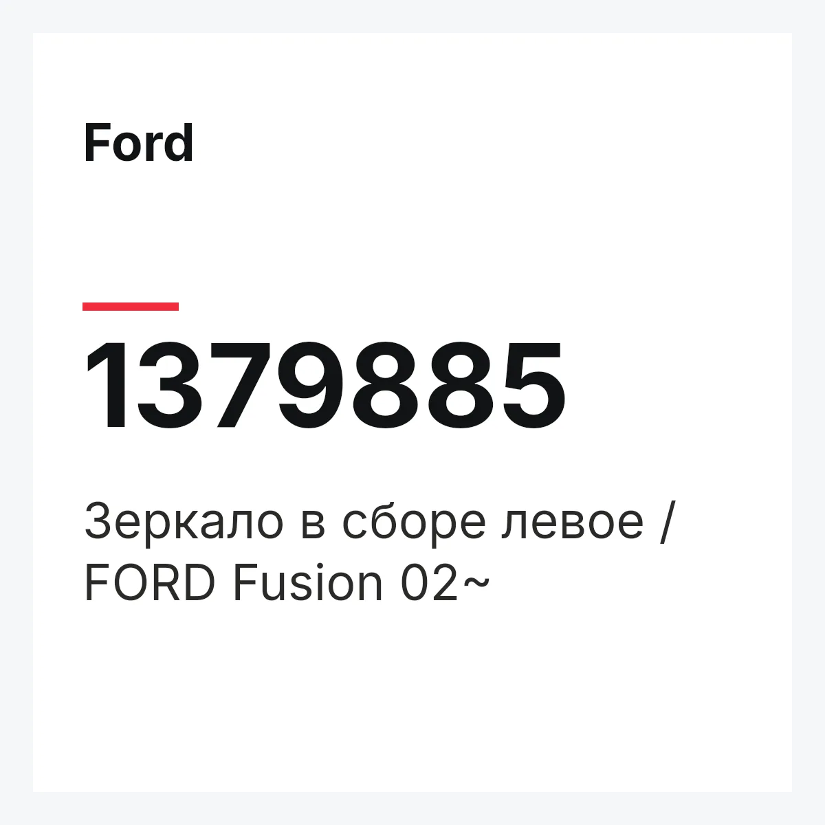 Ford 1379885 — Зеркало в сборе левое / FORD Fusion 02~