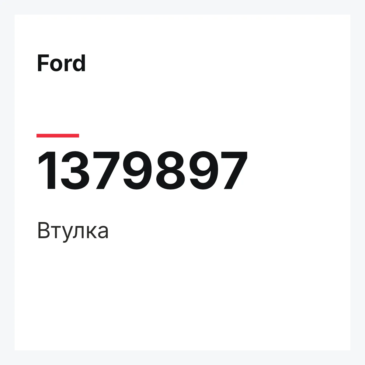 Ford 1379897 — Втулка