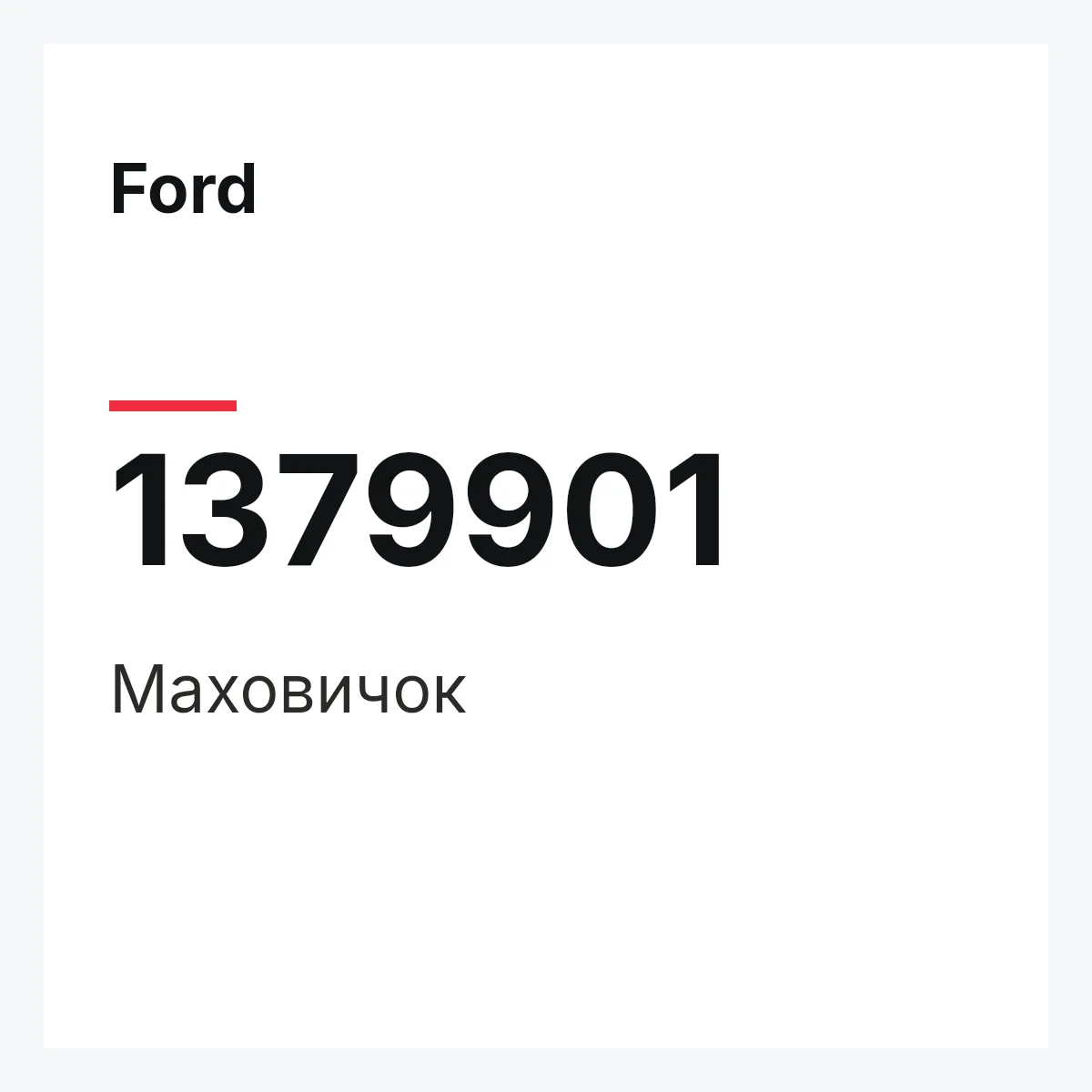 Ford 1379901 — Маховичок