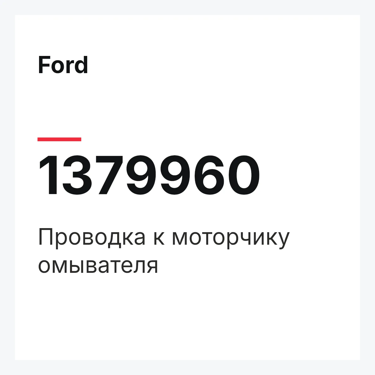 Ford 1379960 — Проводка к моторчику омывателя