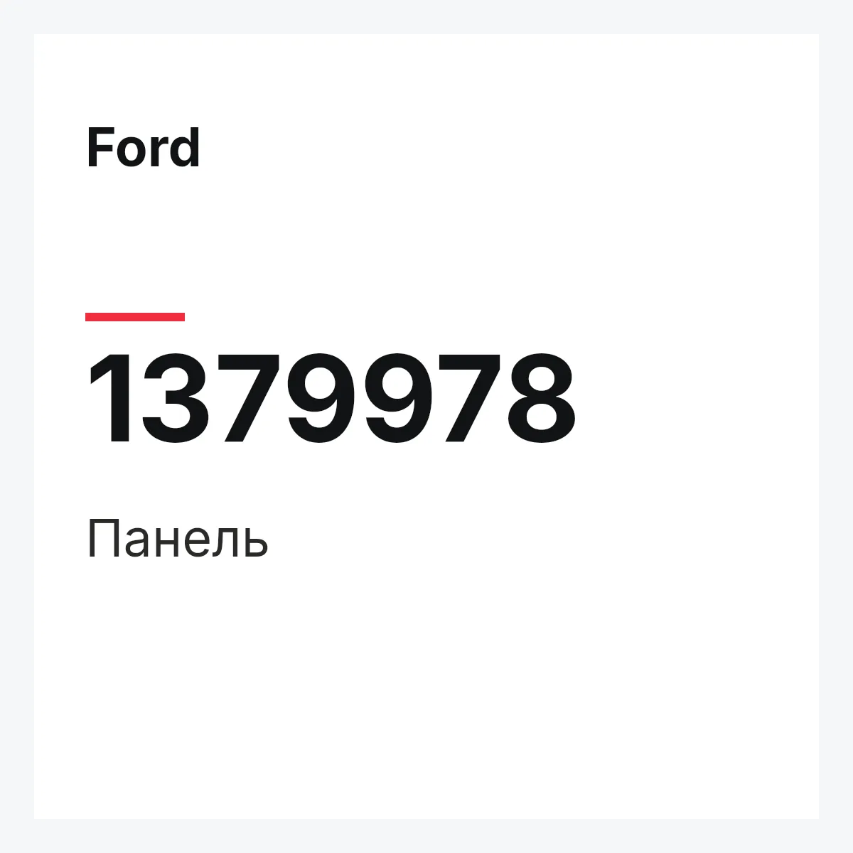 Ford 1379978 — Панель