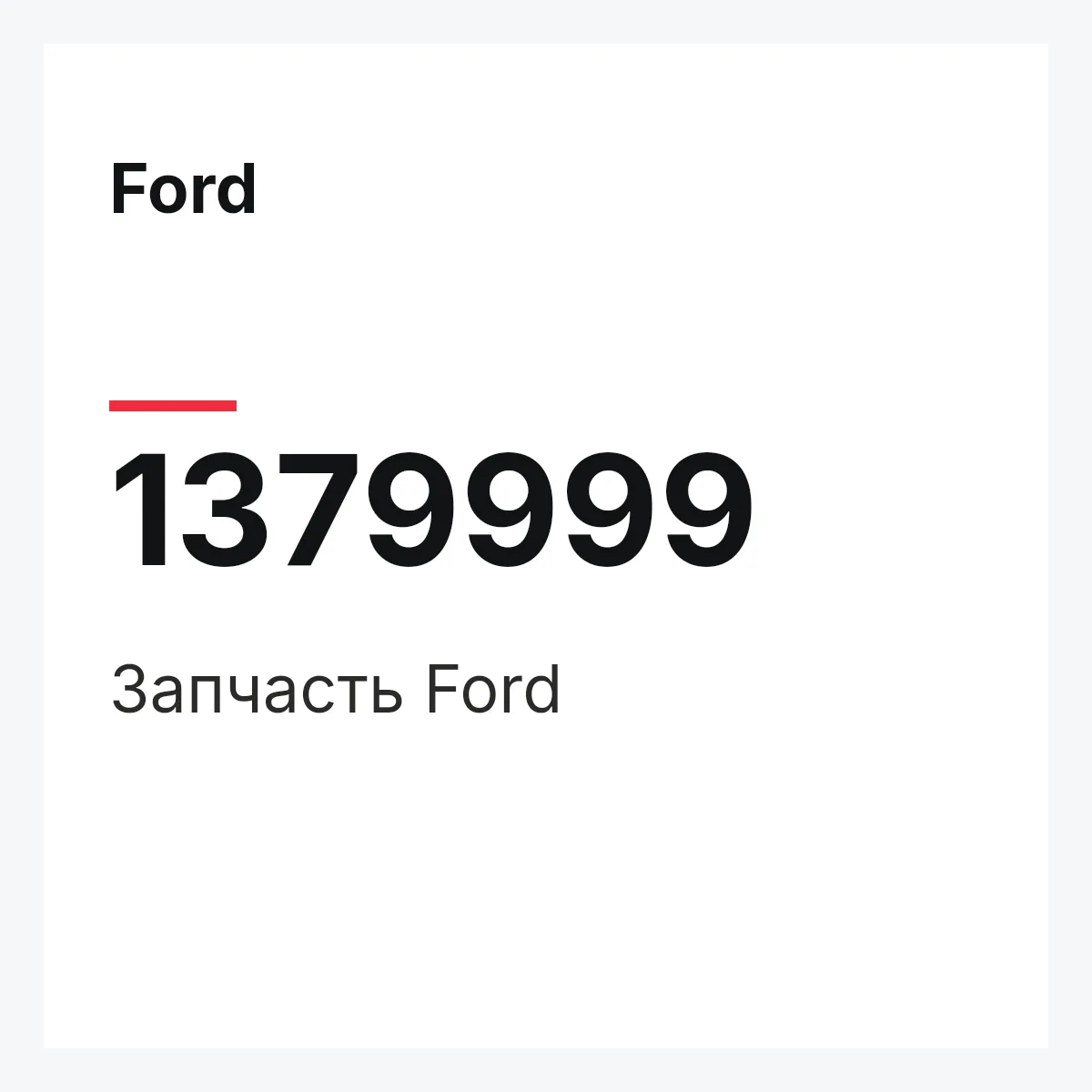 Ford 1379999 — Запчасть