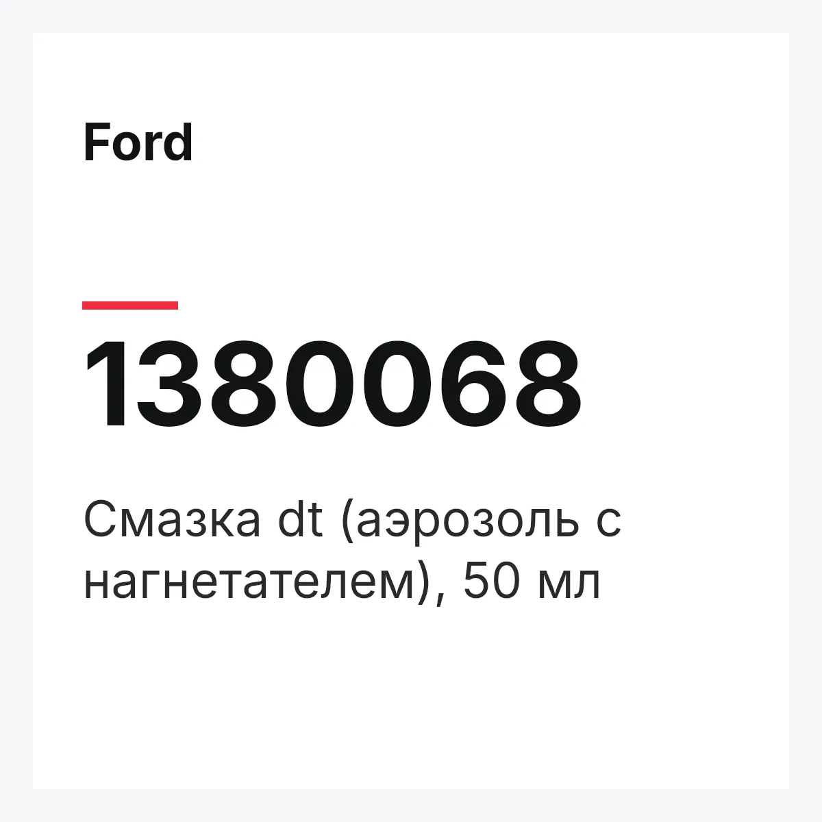 Ford 1380068 — Смазка dt (аэрозоль с нагнетателем), 50 мл