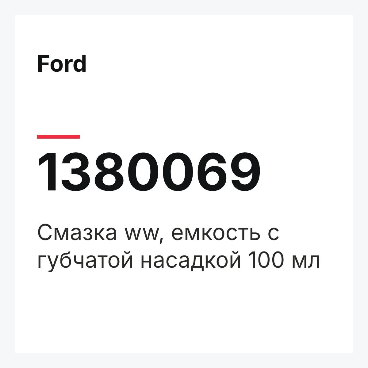 Ford 1380069 — Смазка ww, емкость с губчатой насадкой 100 мл