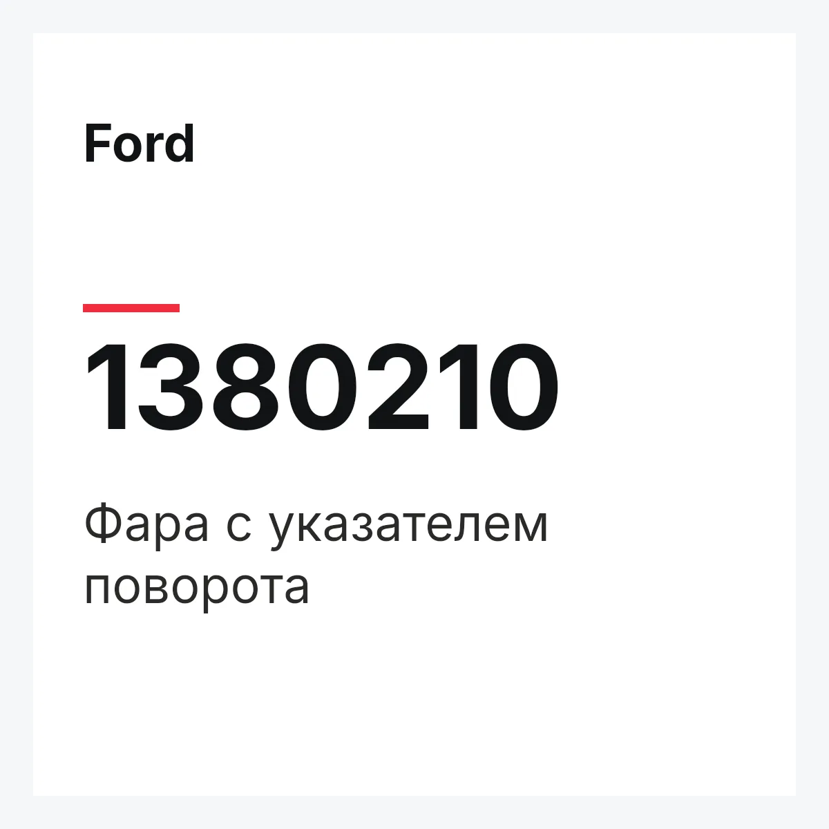Ford 1380210 — Фара с указателем поворота