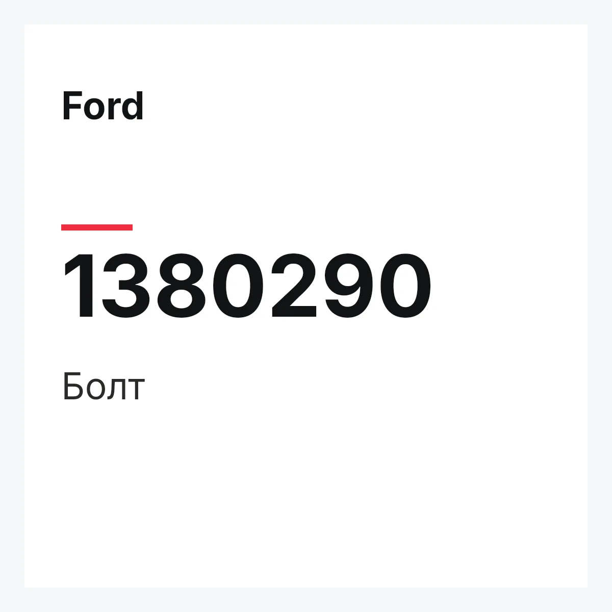 Ford 1380290 — Болт