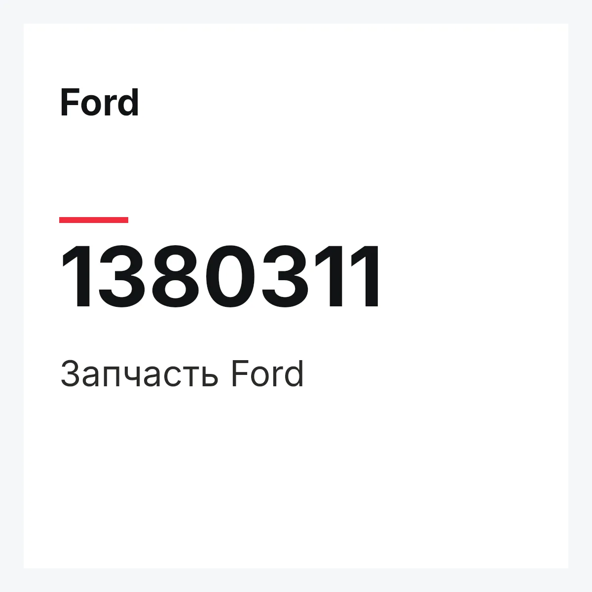 Ford 1380311 — Запчасть