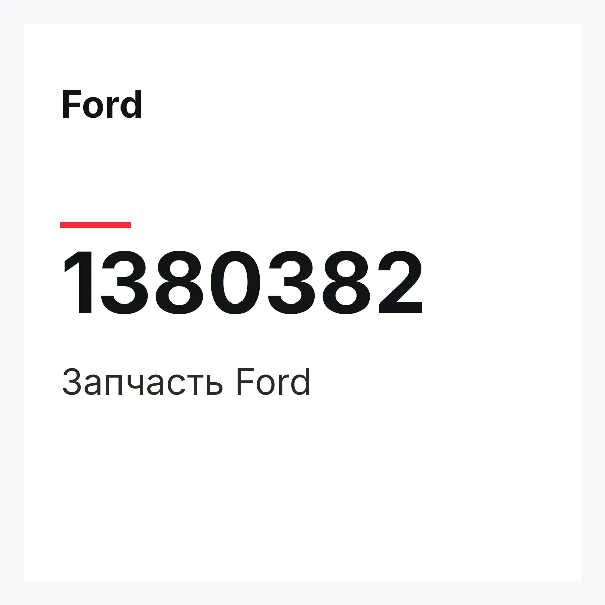 Ford 1380382 — Запчасть