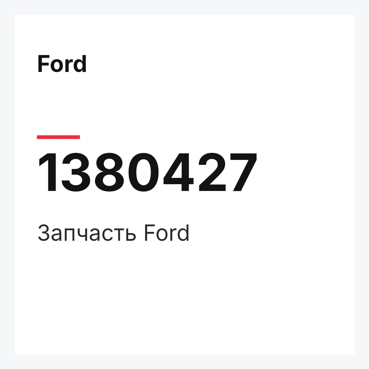 Ford 1380427 — Запчасть