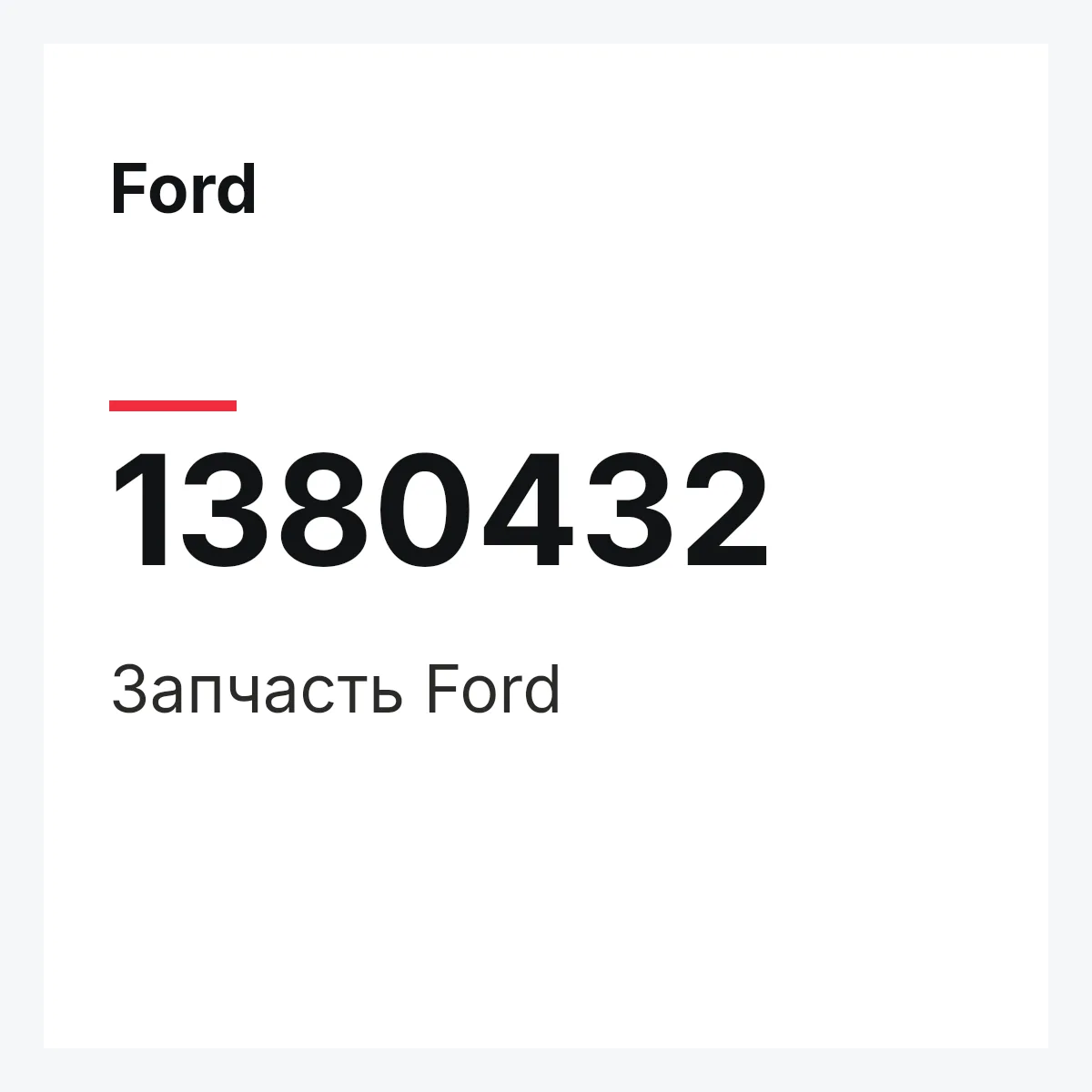 Ford 1380432 — Запчасть
