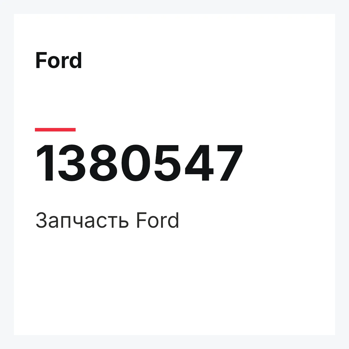 Ford 1380547 — Запчасть