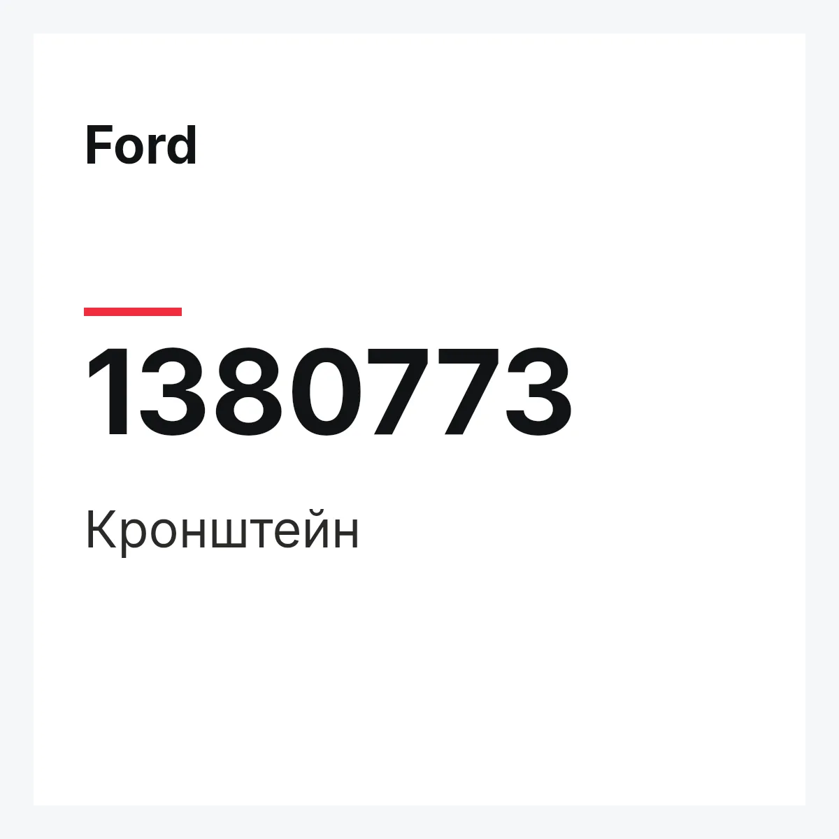Ford 1380773 — Кронштейн