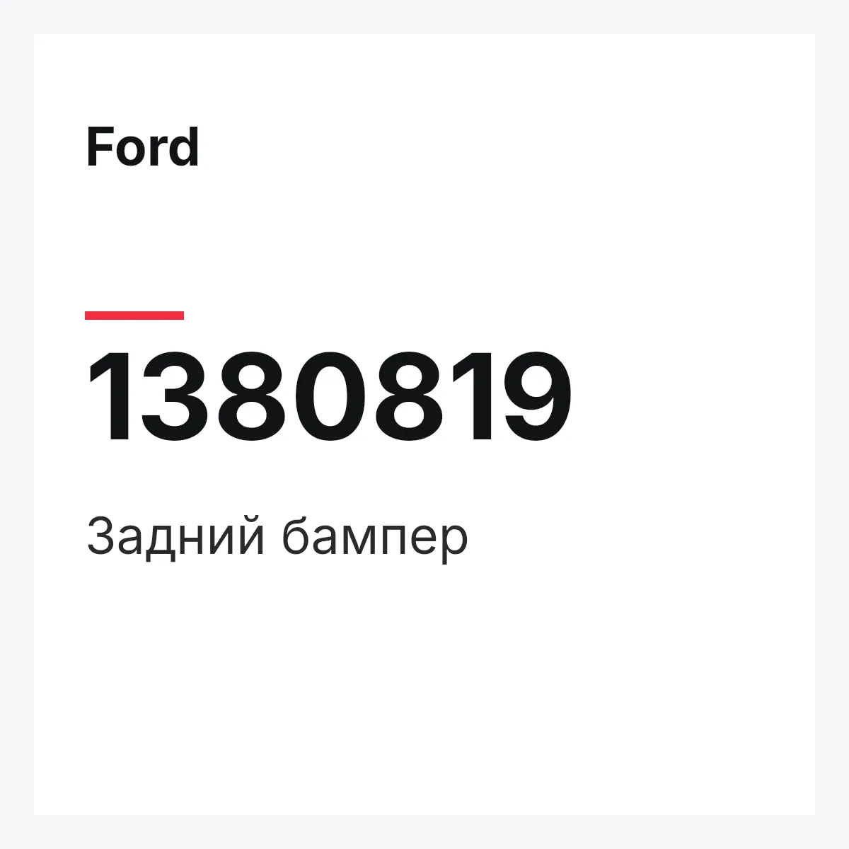 Ford 1380819 — Задний бампер