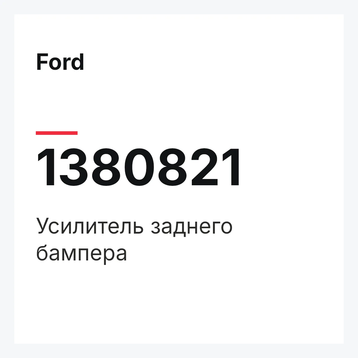 Ford 1380821 — Усилитель заднего бампера