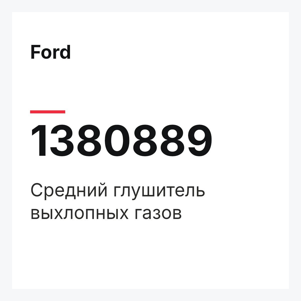Ford 1380889 — Средний глушитель выхлопных газов