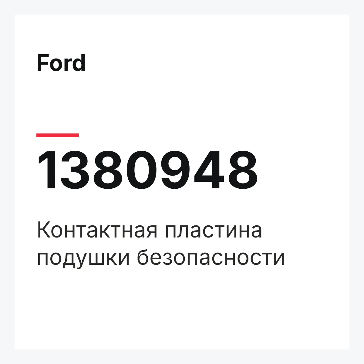 Ford 1380948 — Контактная пластина подушки безопасности