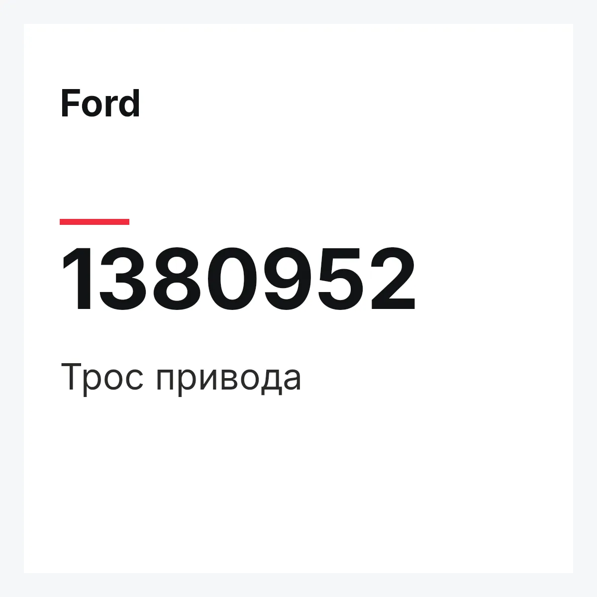 Ford 1380952 — Трос привода