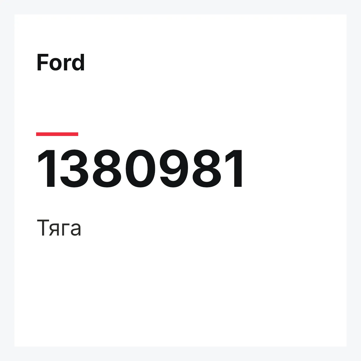 Ford 1380981 — Тяга
