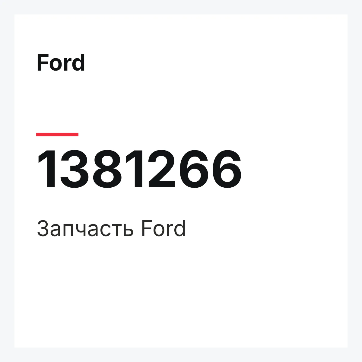 Ford 1381266 — Запчасть