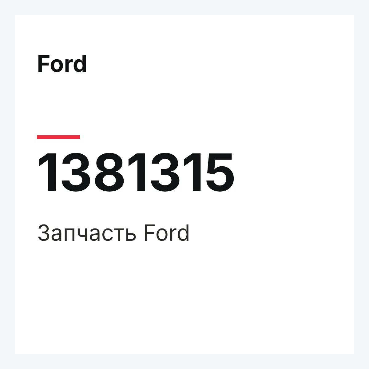 Ford 1381315 — Запчасть