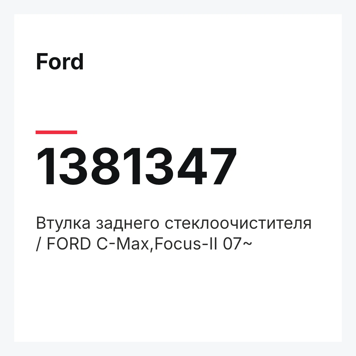 Ford 1381347 — Втулка заднего стеклоочистителя / FORD C-Max,Focus-II 07~