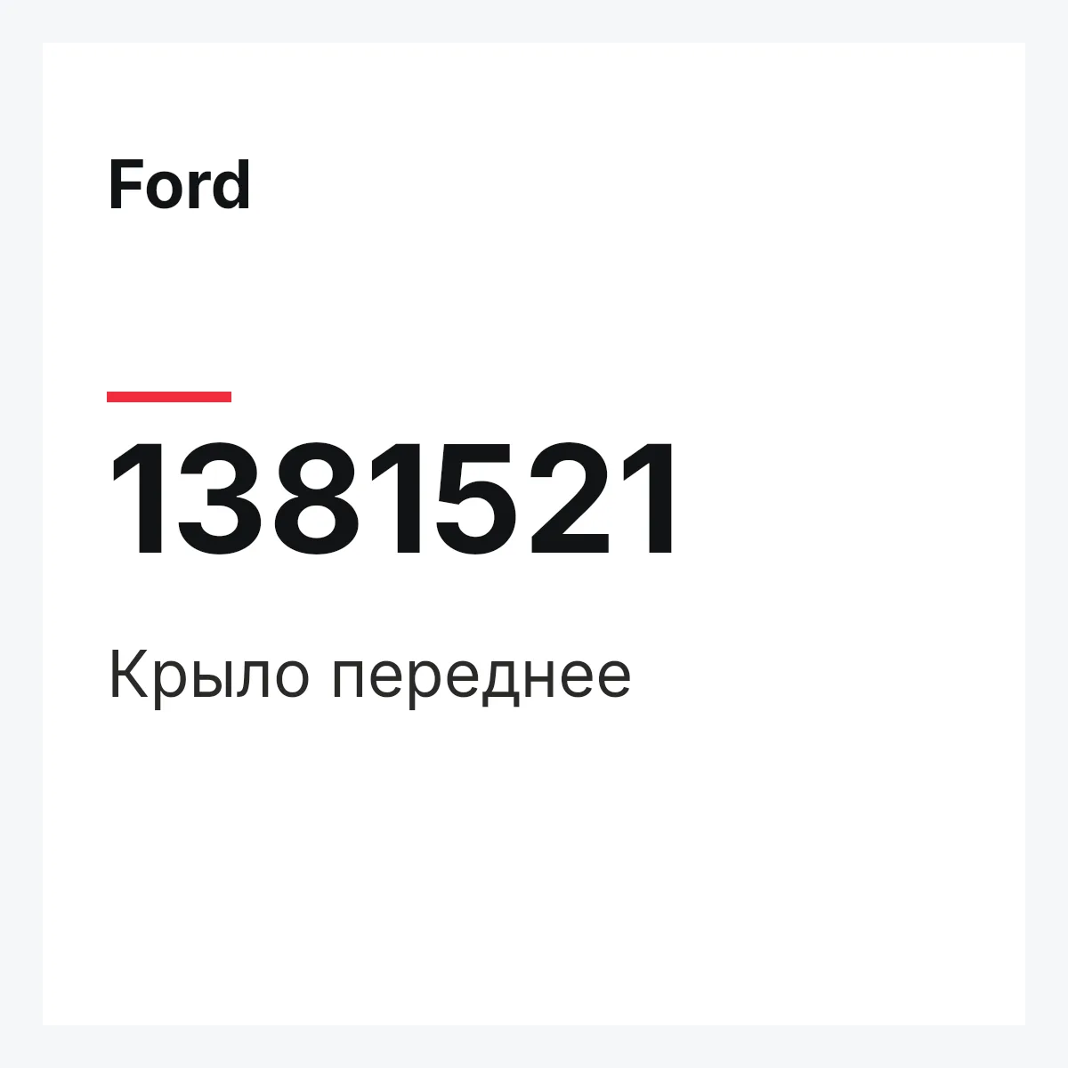 Ford 1381521 — Крыло переднее