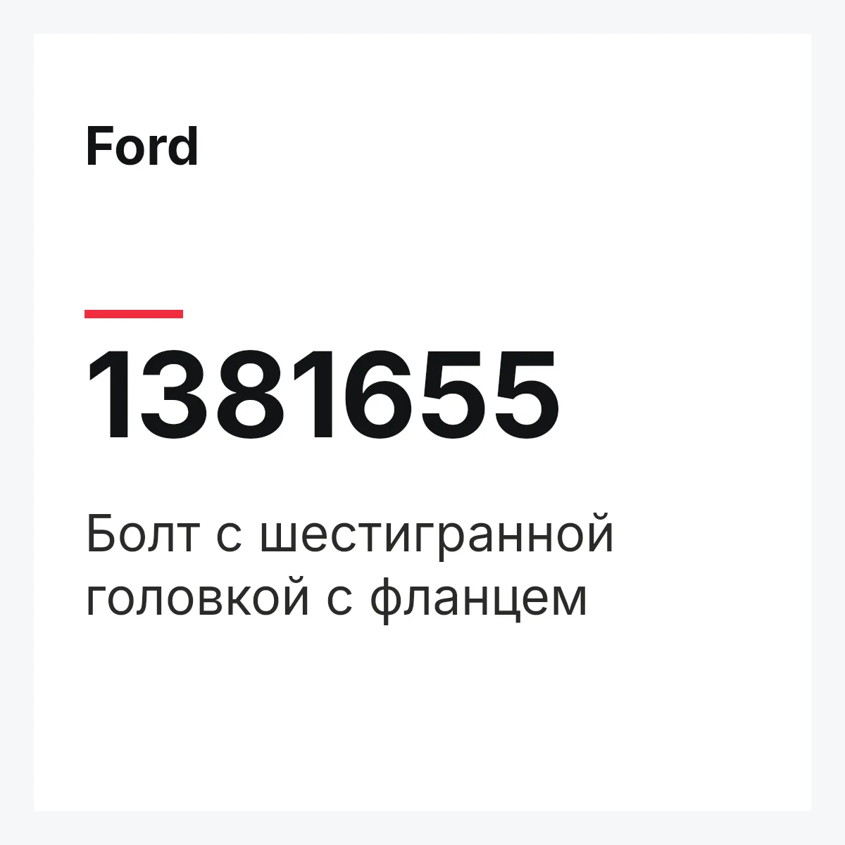 Ford 1381655 — Болт с шестигранной головкой с фланцем