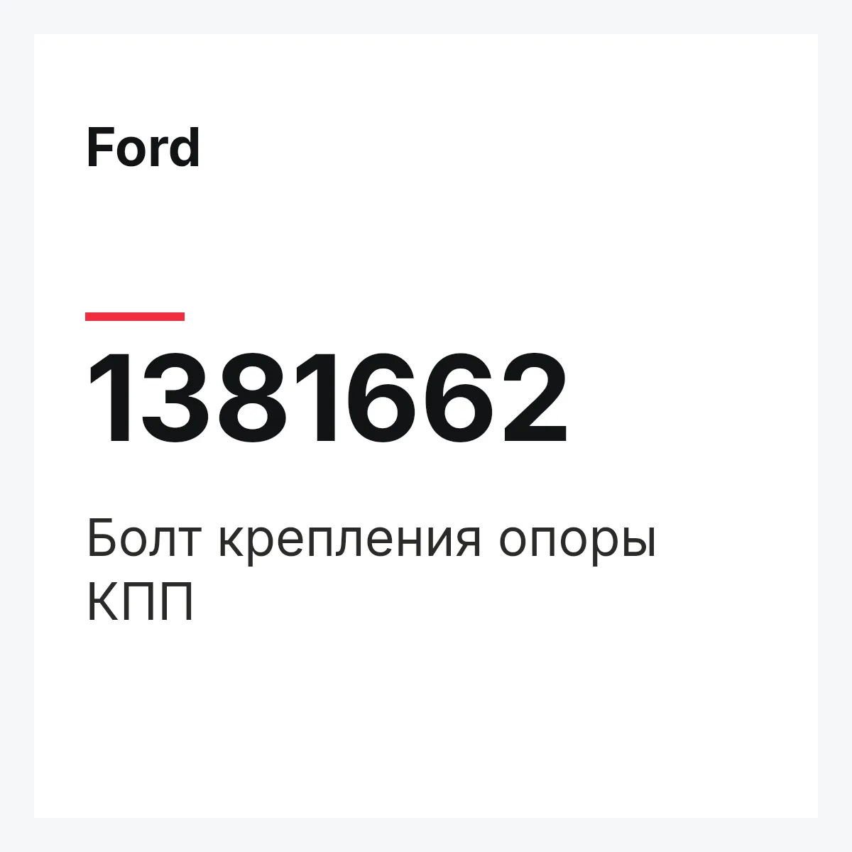 Ford 1381662 — Болт крепления опоры КПП