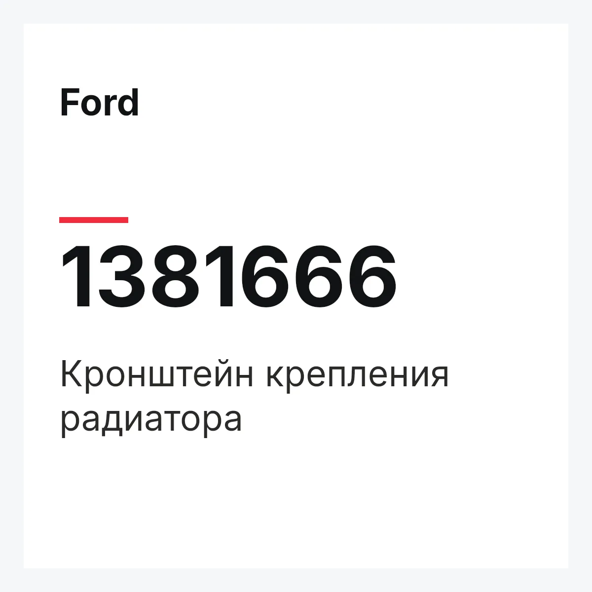 Ford 1381666 — Кронштейн крепления радиатора