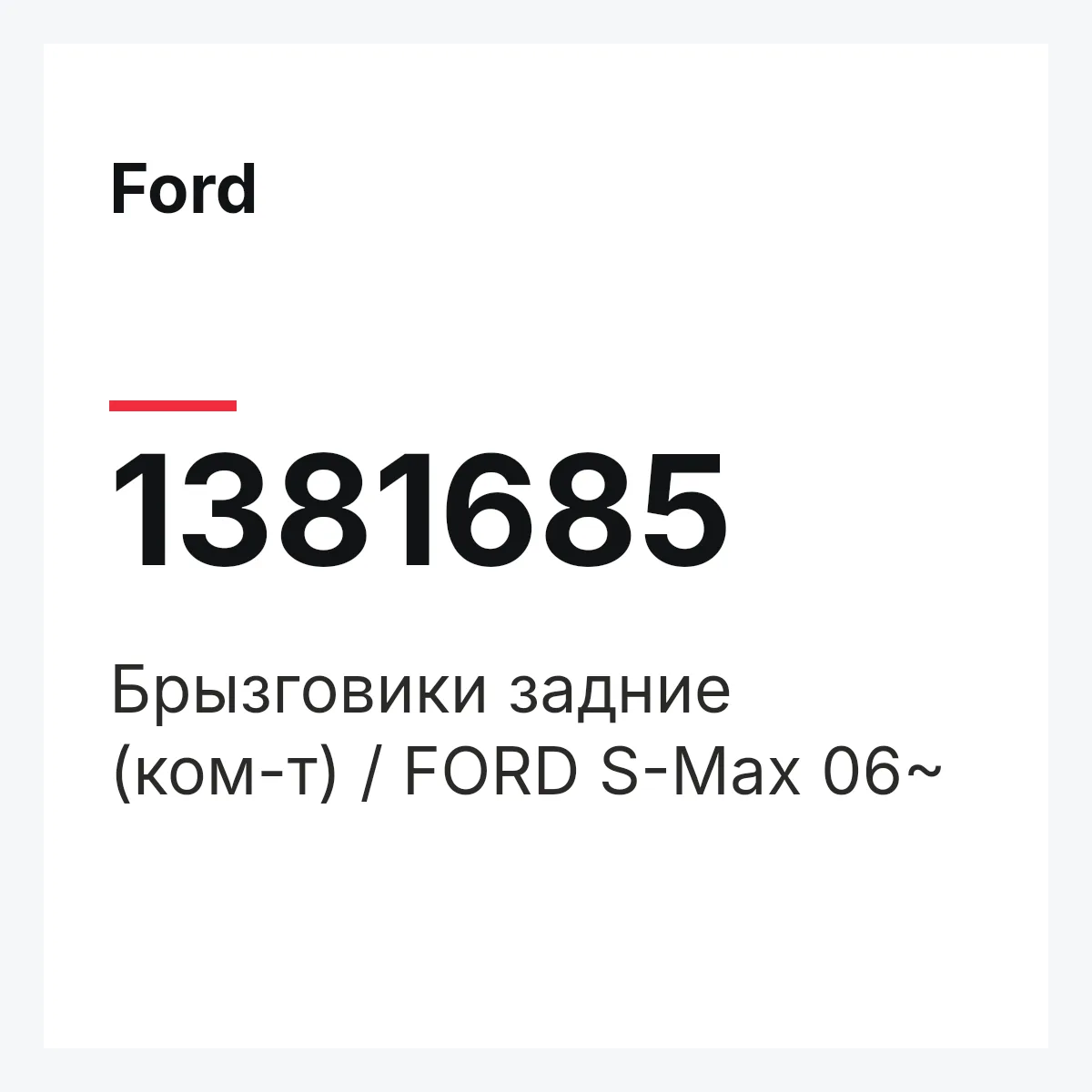 Ford 1381685 — Брызговики задние (ком-т) / FORD S-Max 06~