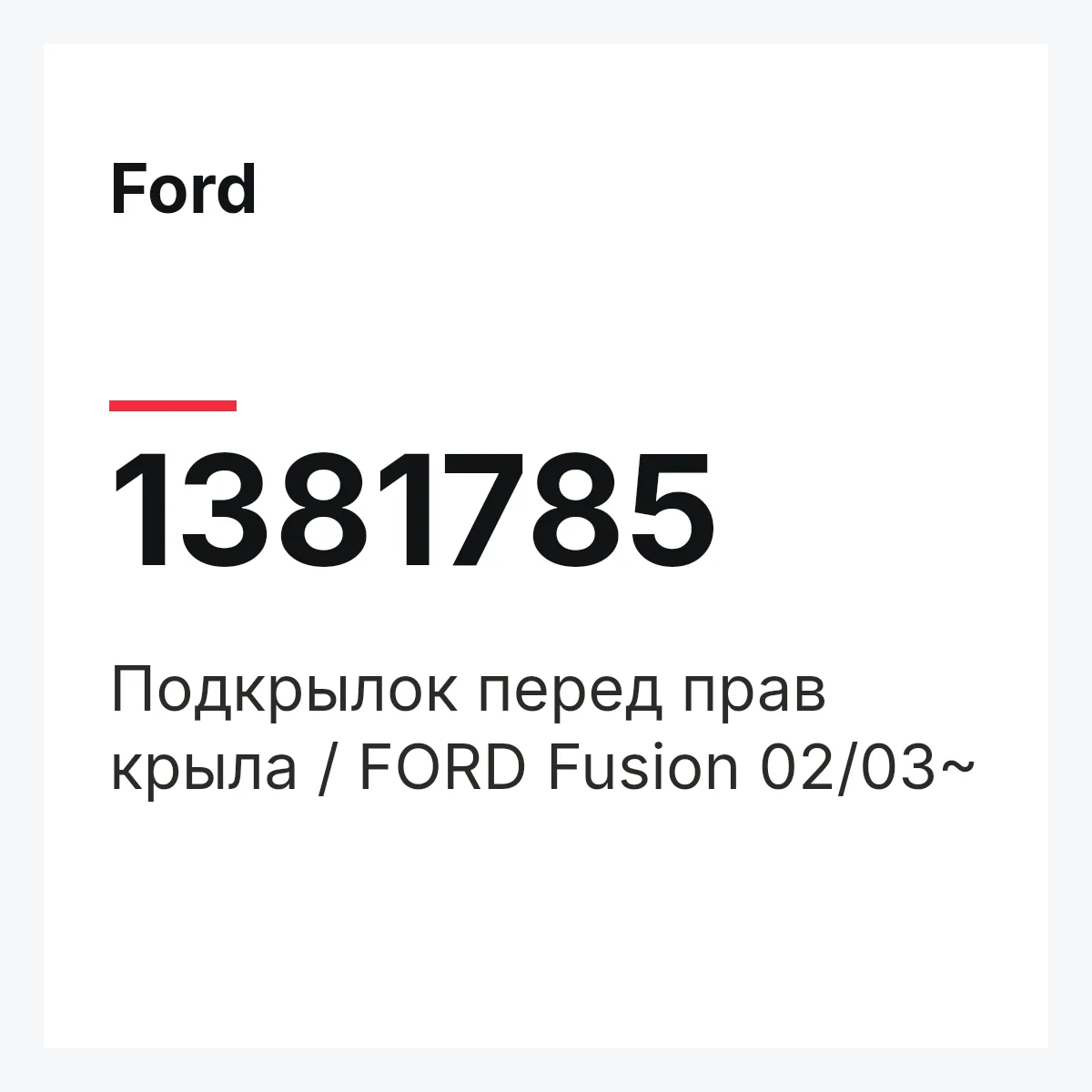 Ford 1381785 — Подкрылок перед прав крыла / FORD Fusion 02/03~