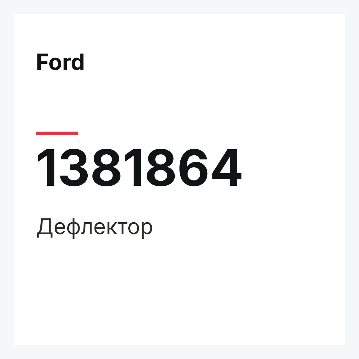Ford 1381864 — Дефлектор