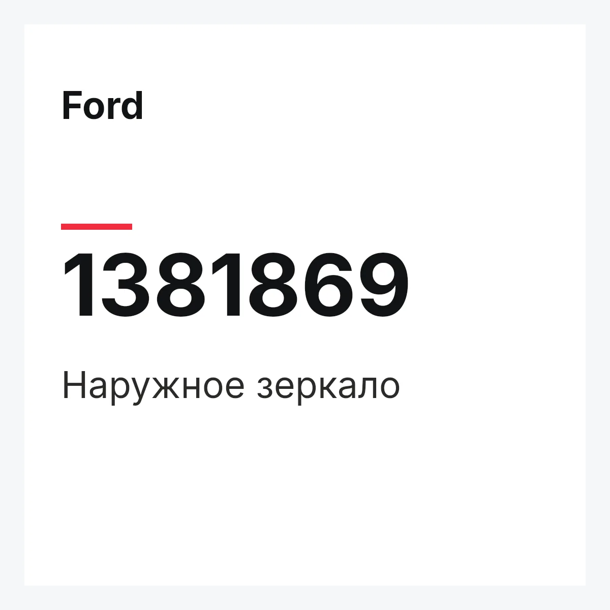 Ford 1381869 — Наружное зеркало