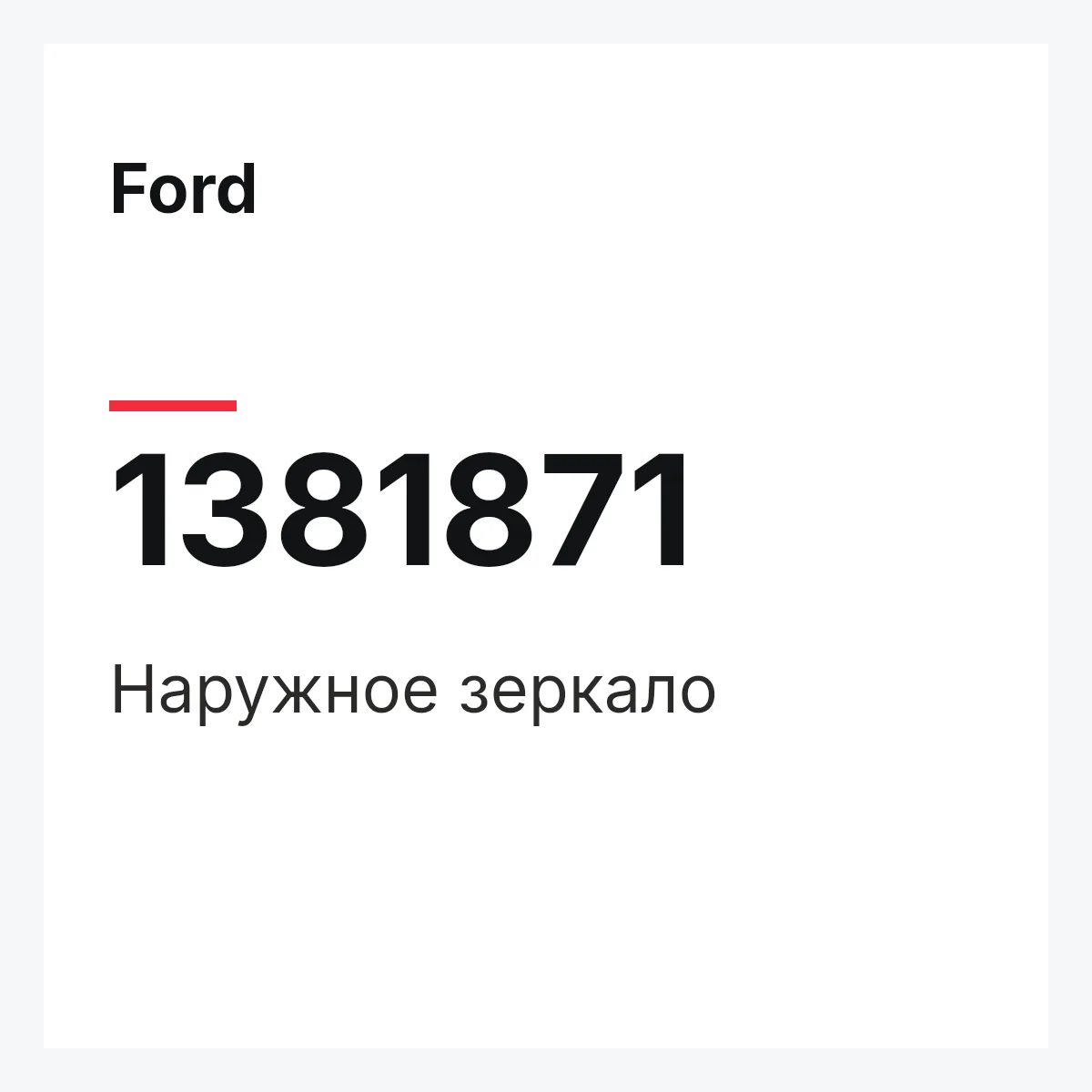 Ford 1381871 — Наружное зеркало