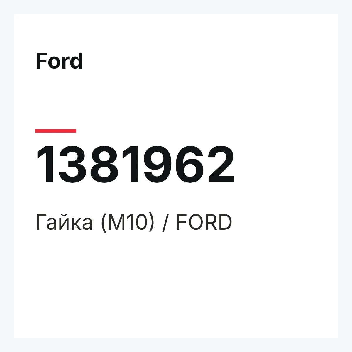 Ford 1381962 — Гайка (M10) / FORD