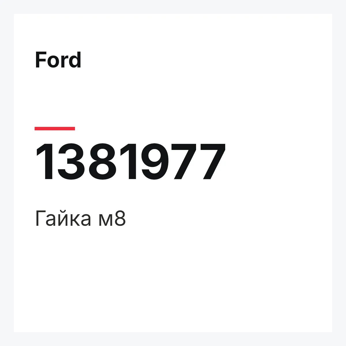 Ford 1381977 — Гайка м8