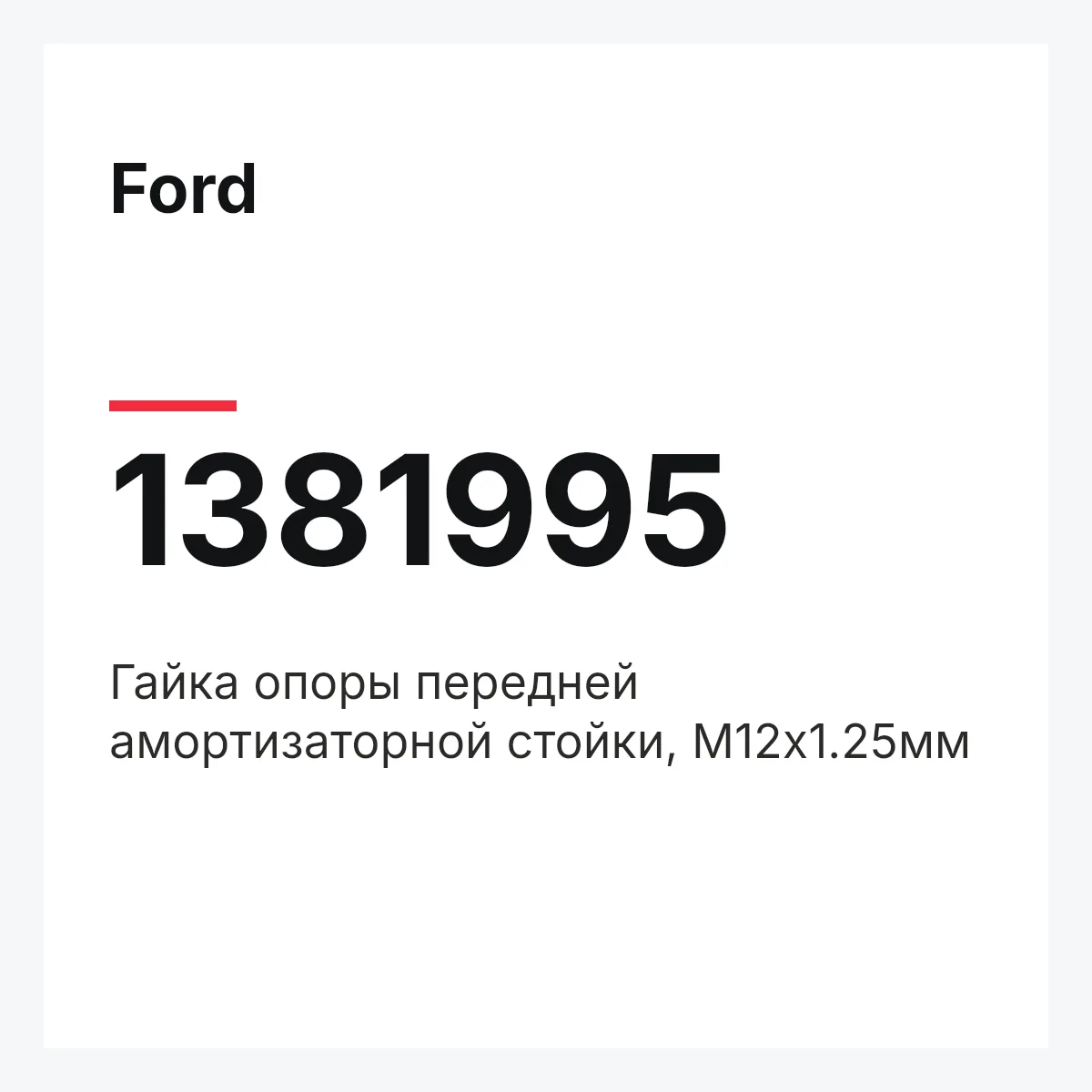 Ford 1381995 — Гайка опоры передней амортизаторной стойки, M12x1.25мм