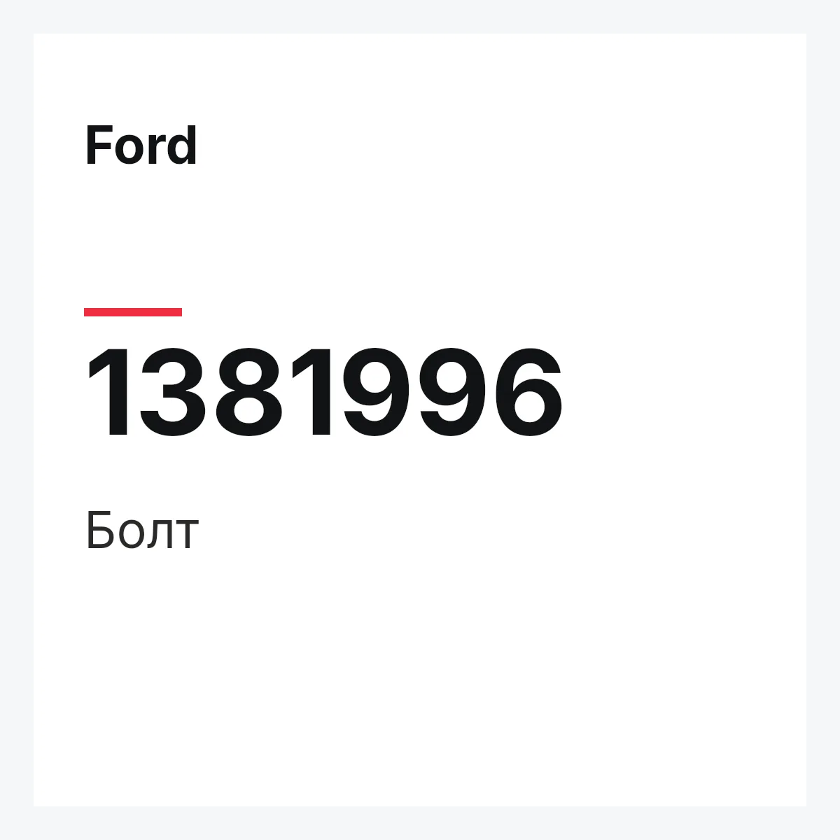 Ford 1381996 — Болт