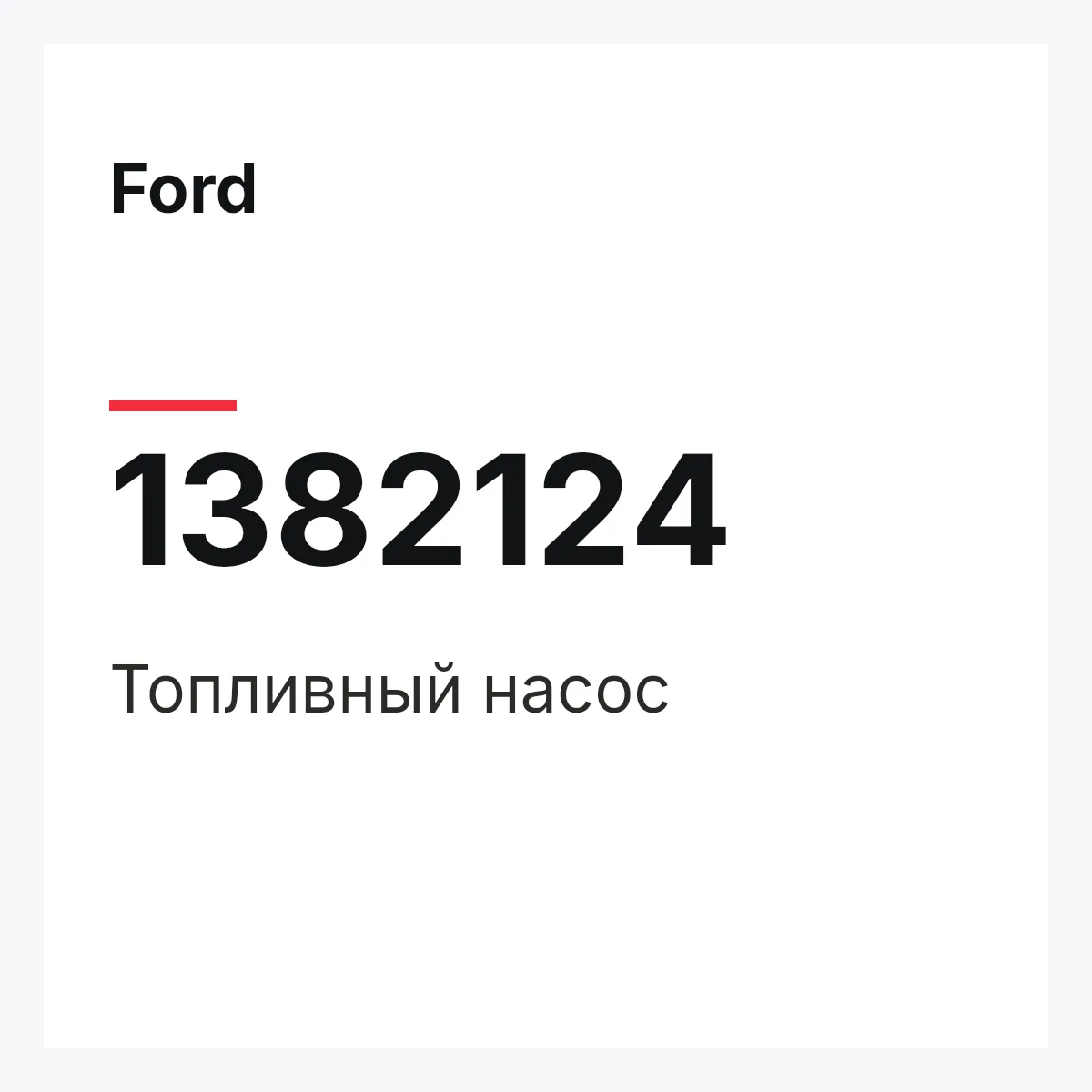 Ford 1382124 — Топливный насос
