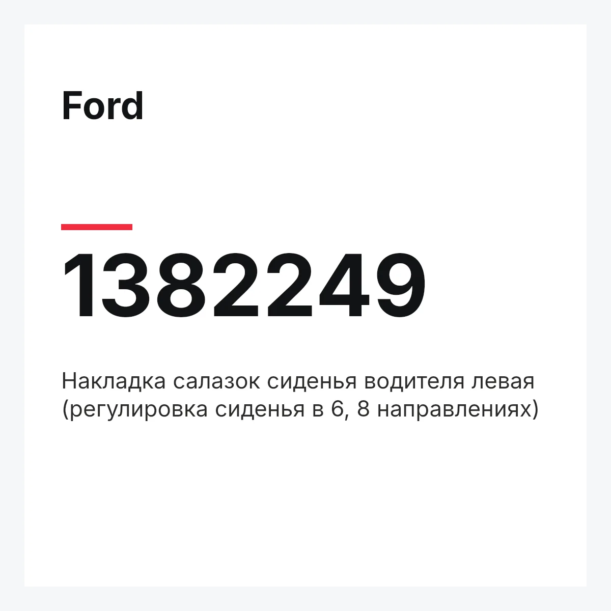 Ford 1382249 — Накладка салазок сиденья водителя левая (регулировка сиденья в 6, 8 направлениях)