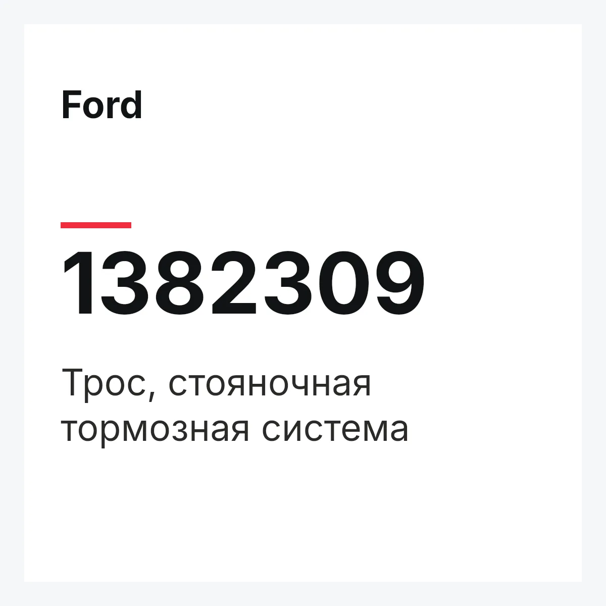Ford 1382309 — Трос, стояночная тормозная система