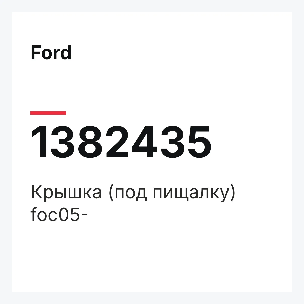 Ford 1382435 — Крышка (под пищалку) foc05-